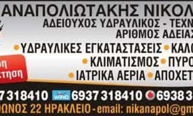 ΑΝΑΠΟΛΙΩΤΑΚΗΣ ΝΙΚΟΛΑΟΣ – ΥΔΡΑΥΛΙΚΟΣ ΗΡΑΚΛΕΙΟ ΚΡΗΤΗΣ