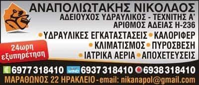 ΑΝΑΠΟΛΙΩΤΑΚΗΣ ΝΙΚΟΛΑΟΣ – ΥΔΡΑΥΛΙΚΟΣ ΗΡΑΚΛΕΙΟ ΚΡΗΤΗΣ