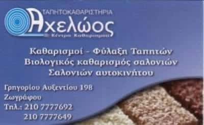 ΤΑΠΗΤΟΚΑΘΑΡΙΣΤΗΡΙΑ”ΑΧΕΛΩΟΣ” ΖΩΓΡΑΦΟΥ ΑΤΤΙΚΗΣ-ΙΓΓΕΝΗ ΚΩΣΤΑΝΤΙΝΑ