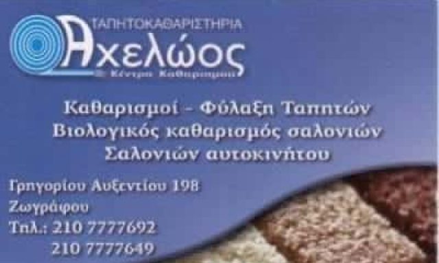 ΤΑΠΗΤΟΚΑΘΑΡΙΣΤΗΡΙΑ”ΑΧΕΛΩΟΣ” ΖΩΓΡΑΦΟΥ ΑΤΤΙΚΗΣ-ΙΓΓΕΝΗ ΚΩΣΤΑΝΤΙΝΑ