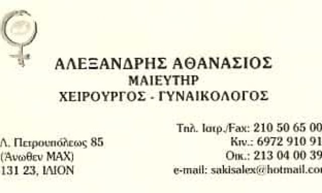 ΜΑΙΕΥΤΗΡΑΣ ΓΥΝΑΙΚΟΛΟΓΟΣ ΙΛΙΟΝ ΑΤΤΙΚΗΣ-ΑΛΕΞΑΝΔΡΗΣ ΑΘΑΝΑΣΙΟΣ