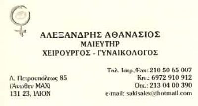 ΜΑΙΕΥΤΗΡΑΣ ΓΥΝΑΙΚΟΛΟΓΟΣ ΙΛΙΟΝ ΑΤΤΙΚΗΣ-ΑΛΕΞΑΝΔΡΗΣ ΑΘΑΝΑΣΙΟΣ