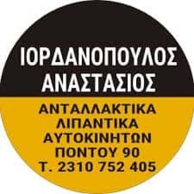 ΙΟΡΔΑΝΟΠΟΥΛΟΣ ΑΝΑΣΤΑΣΙΟΣ ΑΝΤΑΛΛΑΚΤΙΚΑ – ΛΙΠΑΝΤΙΚΑ ΑΥΤΟΚΙΝΗΤΩΝ ΔΙΑΒΑΤΑ ΘΕΣΣΑΛΟΝΙΚΗΣ