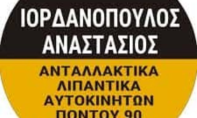 ΙΟΡΔΑΝΟΠΟΥΛΟΣ ΑΝΑΣΤΑΣΙΟΣ ΑΝΤΑΛΛΑΚΤΙΚΑ – ΛΙΠΑΝΤΙΚΑ ΑΥΤΟΚΙΝΗΤΩΝ ΔΙΑΒΑΤΑ ΘΕΣΣΑΛΟΝΙΚΗΣ