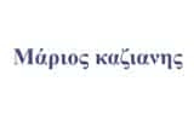 ΥΔΡΑΥΛΙΚΟΣ ΚΕΡΚΥΡΑ-ΚΑΖΙΑΝΗΣ ΜΑΡΙΟΣ