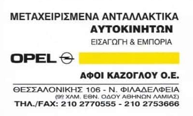 ΜΕΤΑΧΕΙΡΙΣΜΕΝΑ ΑΝΤΑΛΛΑΚΤΙΚΑ ΑΥΤΟΚΙΝΗΤΩΝ ΝΕΑ ΦΙΛΑΔΕΛΦΕΙΑ-ΑΦΟΙ ΚΑΖΟΓΛΟΥ Ο.Ε
