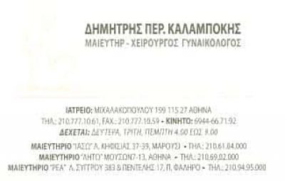 ΧΕΙΡΟΥΡΓΟΣ ΜΑΙΕΥΤΗΡΑΣ ΓΥΝΑΙΚΟΛΟΓΟΣ ΑΜΠΕΛΟΚΗΠΟΙ ΑΤΤΙΚΗΣ-ΚΑΛΑΜΠΟΚΗΣ ΔΗΜΗΤΡΙΟΣ
