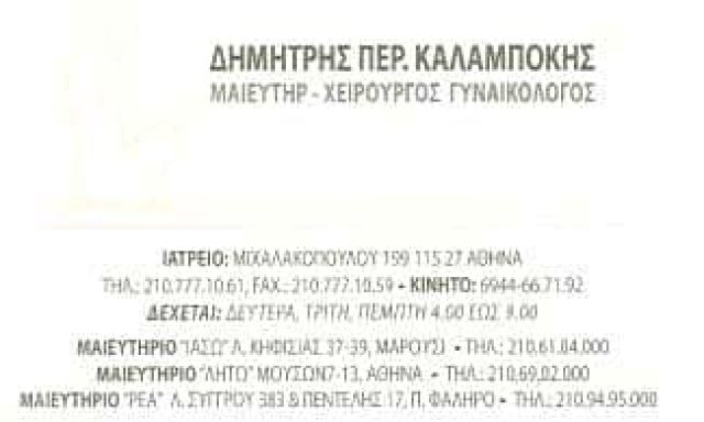 ΧΕΙΡΟΥΡΓΟΣ ΜΑΙΕΥΤΗΡΑΣ ΓΥΝΑΙΚΟΛΟΓΟΣ ΑΜΠΕΛΟΚΗΠΟΙ ΑΤΤΙΚΗΣ-ΚΑΛΑΜΠΟΚΗΣ ΔΗΜΗΤΡΙΟΣ