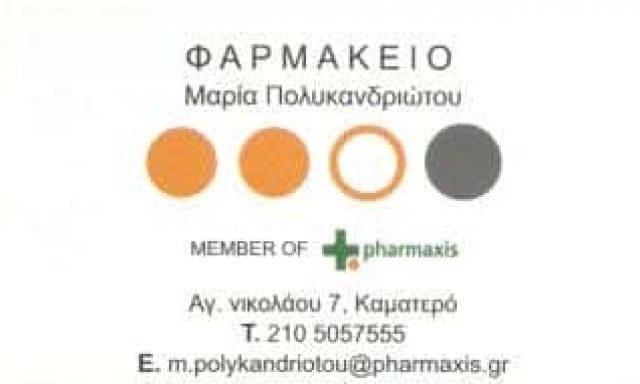 ΠΟΛΥΚΑΝΔΡΙΩΤΟΥ ΜΑΡΙΑ | ΦΑΡΜΑΚΕΙΟ | ΚΑΜΑΤΕΡΟ