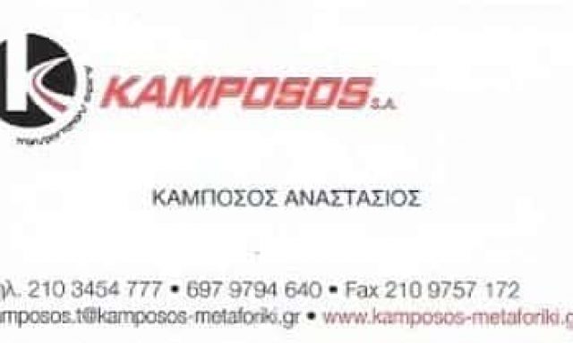 ΜΕΤΑΦΟΡΙΚΗ ΕΤΑΙΡΙΑ ΑΣΠΡΟΠΥΡΓΟΣ-ΚΑΜΠΟΣΟΣ ΑΝΑΣΤΑΣΙΟΣ