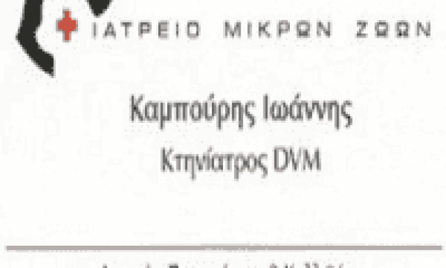 ΚΤΗΝΙΑΤΡΟΣ ΚΑΛΛΙΘΕΑ ΑΤΤΙΚΗΣ-ΚΑΜΠΟΥΡΗΣ ΙΩΑΝΝΗΣ