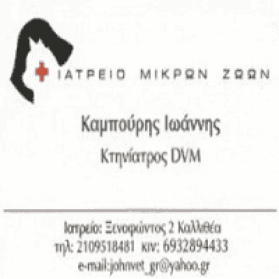 ΚΤΗΝΙΑΤΡΟΣ ΚΑΛΛΙΘΕΑ ΑΤΤΙΚΗΣ-ΚΑΜΠΟΥΡΗΣ ΙΩΑΝΝΗΣ