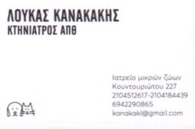 ΚΤΗΝΙΑΤΡΕΙΟ ΠΕΙΡΑΙΑΣ-ΚΑΝΑΚΑΚΗΣ ΛΟΥΚΑΣ