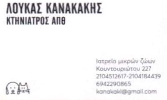 ΚΤΗΝΙΑΤΡΕΙΟ ΠΕΙΡΑΙΑΣ-ΚΑΝΑΚΑΚΗΣ ΛΟΥΚΑΣ