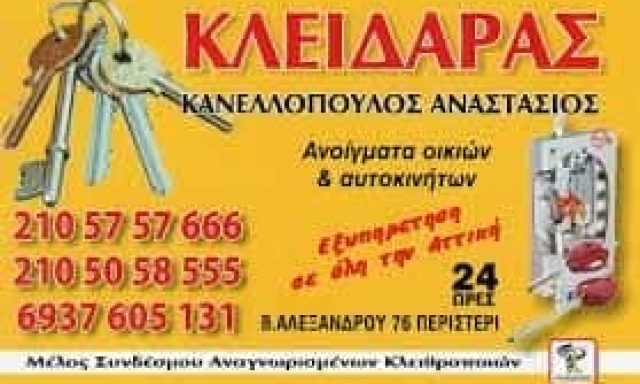 ΚΛΕΙΔΑΡΑΔΙΚΟ ΠΕΡΙΣΤΕΡΙ ΑΤΤΙΚΗΣ-ΚΑΝΕΛΛΟΠΟΥΛΟΣ ΑΝΑΣΤΑΣΙΟΣ
