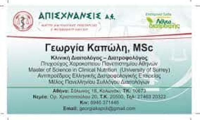 ΔΙΑΙΤΟΛΟΓΟΣ ΔΙΑΤΡΟΦΟΛΟΓΟΣ ΛΟΓΩ ΔΙΑΤΡΟΦΗΣ ΝΕΜΕΑ ΚΟΡΙΝΘΟΣ ΚΑΠΩΛΗ ΓΕΩΡΓΙΑ