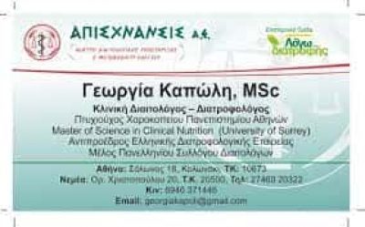 ΔΙΑΙΤΟΛΟΓΟΣ ΔΙΑΤΡΟΦΟΛΟΓΟΣ ΛΟΓΩ ΔΙΑΤΡΟΦΗΣ ΝΕΜΕΑ ΚΟΡΙΝΘΟΣ ΚΑΠΩΛΗ ΓΕΩΡΓΙΑ