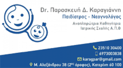 ΠΑΙΔΙΑΤΡΟΣ ΚΑΤΕΡΙΝΗ-ΚΑΡΑΓΙΑΝΝΗ ΠΑΡΑΣΚΕΥΗ
