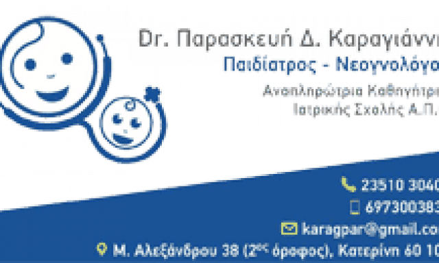 ΠΑΙΔΙΑΤΡΟΣ ΚΑΤΕΡΙΝΗ-ΚΑΡΑΓΙΑΝΝΗ ΠΑΡΑΣΚΕΥΗ