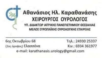 ΚΑΡΑΘΑΝΑΣΗΣ ΑΘΑΝΑΣΙΟΣ | ΟΥΡΟΛΟΓΟΣ | ΕΛΑΣΣΟΝΑ ΛΑΡΙΣΑΣ