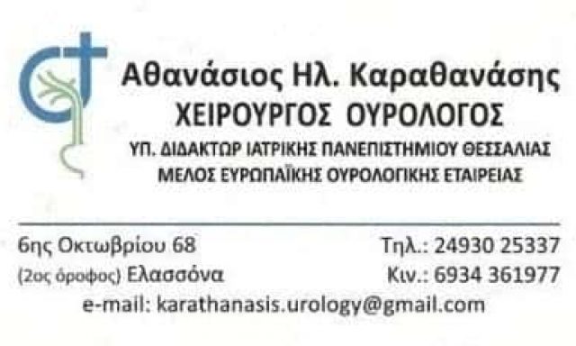 ΚΑΡΑΘΑΝΑΣΗΣ ΑΘΑΝΑΣΙΟΣ | ΟΥΡΟΛΟΓΟΣ | ΕΛΑΣΣΟΝΑ ΛΑΡΙΣΑΣ