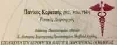 ΚΑΡΑΤΣΗΣ ΠΑΝΙΚΟΣ – ΓΕΝΙΚΟΣ ΧΕΙΡΟΥΡΓΟΣ ΑΓΙΟΣ ΝΙΚΟΛΑΟΣ ΛΑΣΙΘΙΟΥ