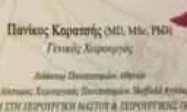 ΚΑΡΑΤΣΗΣ ΠΑΝΙΚΟΣ – ΓΕΝΙΚΟΣ ΧΕΙΡΟΥΡΓΟΣ ΑΓΙΟΣ ΝΙΚΟΛΑΟΣ ΛΑΣΙΘΙΟΥ