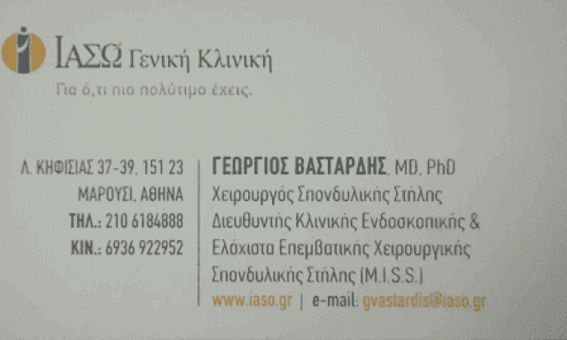 ΒΑΣΤΑΡΔΗΣ ΓΕΩΡΓΙΟΣ – ΟΡΘΟΠΕΔΙΚΟΣ ΧΕΙΡΟΥΡΓΟΣ ΣΠΟΝΔΥΛΙΚΗΣ ΣΤΗΛΗΣ – ΜΑΡΟΥΣΙ ΑΤΤΙΚΗ