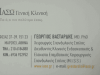ΒΑΣΤΑΡΔΗΣ ΓΕΩΡΓΙΟΣ – ΟΡΘΟΠΕΔΙΚΟΣ ΧΕΙΡΟΥΡΓΟΣ ΣΠΟΝΔΥΛΙΚΗΣ ΣΤΗΛΗΣ – ΜΑΡΟΥΣΙ ΑΤΤΙΚΗ