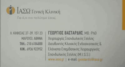 ΒΑΣΤΑΡΔΗΣ ΓΕΩΡΓΙΟΣ – ΟΡΘΟΠΕΔΙΚΟΣ ΧΕΙΡΟΥΡΓΟΣ ΣΠΟΝΔΥΛΙΚΗΣ ΣΤΗΛΗΣ – ΜΑΡΟΥΣΙ ΑΤΤΙΚΗ