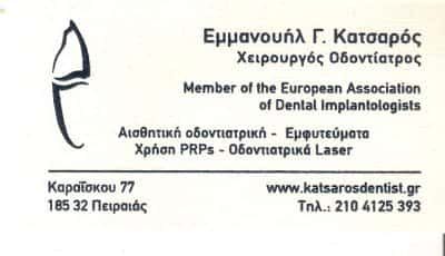 ΧΕΙΡΟΥΡΓΟΣ ΟΔΟΝΤΙΑΤΡΟΣ ΠΕΙΡΑΙΑΣ-ΚΑΤΣΑΡΟΣ ΕΜΜΑΝΟΥΗΛ