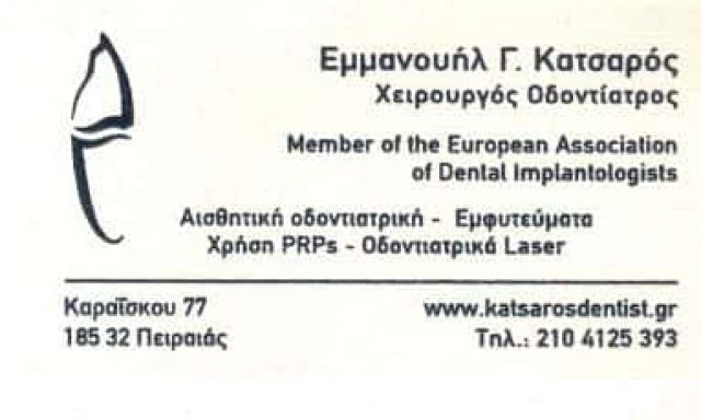 ΧΕΙΡΟΥΡΓΟΣ ΟΔΟΝΤΙΑΤΡΟΣ ΠΕΙΡΑΙΑΣ-ΚΑΤΣΑΡΟΣ ΕΜΜΑΝΟΥΗΛ