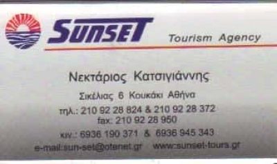 SUNSET TOURS ΠΡΑΚΤΟΡΕΙΑ ΤΑΞΙΔΙΩΝ ΑΘΗΝΑ ΚΑΤΣΙΓΙΑΝΝΗΣ ΝΕΚΤΑΡΙΟΣ