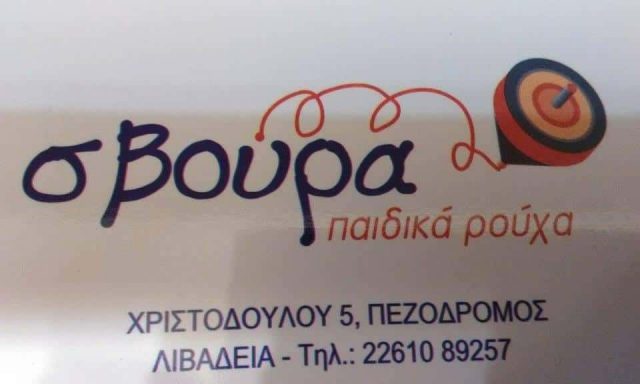 ΠΑΙΔΙΚΑ ΕΝΔΥΜΑΤΑ ΛΙΒΑΔΕΙΑ ΒΟΙΩΤΙΑΣ”ΣΒΟΥΡΑ”-ΚΑΤΣΟΥΛΑΣ ΔΗΜΗΤΡΙΟΣ