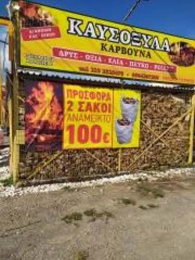 ΚΑΥΣΟΞΥΛΑ ΚΑΜΑΤΕΡΟ “ΞΥΛΟΤΟΠΟΣ” ΓΡΗΓΟΡΙΟΥ ΕΥΣΤΡΑΤΙΟΣ