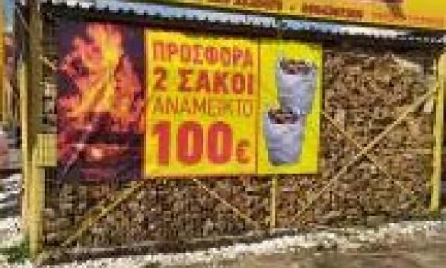 ΚΑΥΣΟΞΥΛΑ ΚΑΜΑΤΕΡΟ “ΞΥΛΟΤΟΠΟΣ” ΓΡΗΓΟΡΙΟΥ ΕΥΣΤΡΑΤΙΟΣ