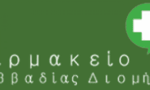 ΚΑΒΒΑΔΙΑΣ ΔΙΟΜΗΔΗΣ – ΦΑΡΜΑΚΕΙΑ ΚΕΡΚΥΡΑ