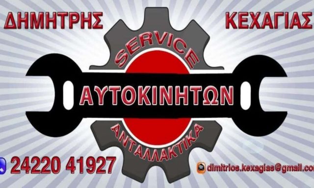 ΣΥΝΕΡΓΕΙΟ ΑΥΤΟΚΙΝΗΤΩΝ ΑΛΜΥΡΟΣ ΜΑΓΝΗΣΙΑΣ-ΚΕΧΑΓΙΑΣ ΔΗΜΗΤΡΙΟΣ