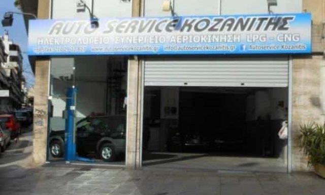 AUTOSERVICE ΚΟΖΑΝΙΤΗΣ – ΗΛΕΚΤΡΟΛΟΓΕΙΟ ΑΥΤΟΚΙΝΗΤΩΝ ΓΑΛΑΤΣΙ ΑΤΤΙΚΗΣ