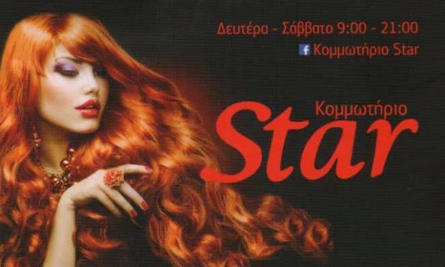 ΚΟΜΜΩΤΗΡΙΟ STAR ΑΜΦΙΑΛΗ ΚΕΡΑΤΣΙΝΙ-ΚΟΚΑΣ ΙΩΑΝΝΗΣ