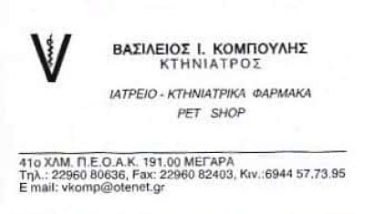 ΚΤΗΝΙΑΤΡΟΣ ΜΕΓΑΡΑ-ΒΑΣΙΛΕΙΟΣ ΚΟΜΠΟΥΛΗΣ