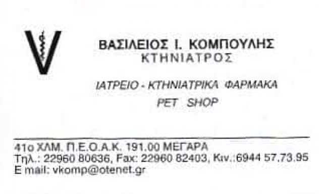 ΚΤΗΝΙΑΤΡΟΣ ΜΕΓΑΡΑ-ΒΑΣΙΛΕΙΟΣ ΚΟΜΠΟΥΛΗΣ