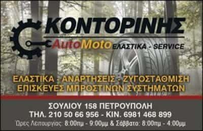 ΒΟΥΛΚΑΝΙΖΑΤΕΡ ΠΕΤΡΟΥΠΟΛΗ ΑΤΤΙΚΗΣ-ΚΟΝΤΟΡΙΝΗΣ ΙΩΑΝΝΗΣ