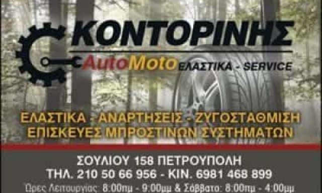 ΒΟΥΛΚΑΝΙΖΑΤΕΡ ΠΕΤΡΟΥΠΟΛΗ ΑΤΤΙΚΗΣ-ΚΟΝΤΟΡΙΝΗΣ ΙΩΑΝΝΗΣ