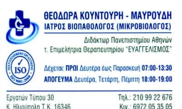 ΜΙΚΡΟΒΙΟΛΟΓΙΚΟ ΕΡΓΑΣΤΗΡΙΟ ΗΛΙΟΥΠΟΛΗ ΑΤΤΙΚΗΣ-ΚΟΥΝΤΟΥΡΗ ΜΑΥΡΟΥΔΗ ΘΕΟΔΩΡΑ