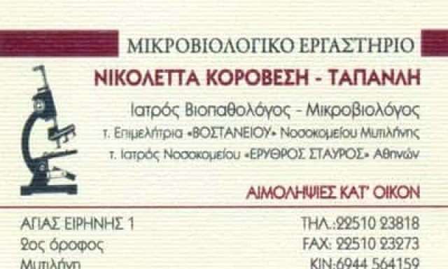 ΜΙΚΡΟΒΙΟΛΟΓΙΚΟ ΕΡΓΑΣΤΗΡΙΟ ΜΥΤΙΛΗΝΗ-ΝΙΚΟΛΕΤΑ ΚΟΡΟΒΕΣΗ ΤΑΠΑΝΛΗ