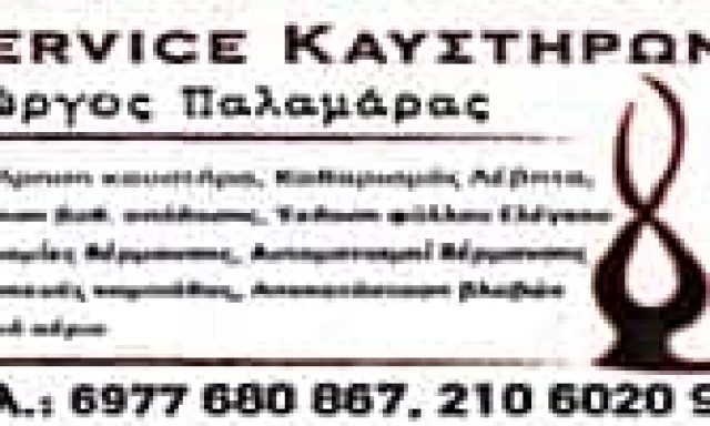 ΠΑΛΑΜΑΡΑΣ ΓΙΩΡΓΟΣ ΣΕΡΒΙΣ ΚΑΥΣΤΗΡΩΝ ΚΟΡΩΠΙ ΑΤΤΙΚΗΣ