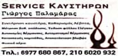 ΠΑΛΑΜΑΡΑΣ ΓΙΩΡΓΟΣ ΣΕΡΒΙΣ ΚΑΥΣΤΗΡΩΝ ΚΟΡΩΠΙ ΑΤΤΙΚΗΣ