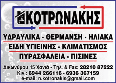 ΥΔΡΑΥΛΙΚΟΣ ΧΑΝΙΑ-ΚΟΤΡΩΝΑΚΗΣ ΝΙΚΟΛΑΟΣ