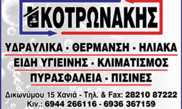 ΥΔΡΑΥΛΙΚΟΣ ΧΑΝΙΑ-ΚΟΤΡΩΝΑΚΗΣ ΝΙΚΟΛΑΟΣ